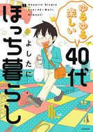 #よしたに #ゆるゆる楽しい４０代ぼっち暮らし