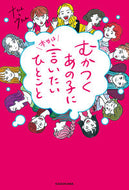 #ナたん #むかつくあの子に本当は言いたいひとこと