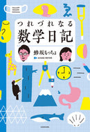 #鯵坂もっちょ #つれづれなる数学日記
