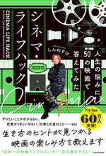 Load image into Gallery viewer, ＃しんのすけ　著 ＃シネマ・ライフハック ｼﾝﾉｽｹ :9784046054715
