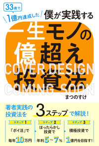 ＃まつのすけ　著 ＃一生モノの億超え投資法 ﾏﾂﾉｽｹ :9784046054777