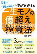 画像をギャラリービューアに読み込む, ＃まつのすけ　著 ＃一生モノの億超え投資法 ﾏﾂﾉｽｹ :9784046054777

