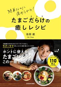 ＃池田　航　著 ＃たまごだらけの癒しレシピ ｲｹﾀﾞｺｳ :9784046054821