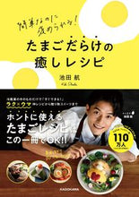 画像をギャラリービューアに読み込む, #池田航 #たまごだらけの癒しレシピ
