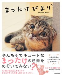 ＃まつたけの飼い主　著 ＃まつたけびより ﾏﾂﾀｹﾉｶｲﾇｼ :9784046054845