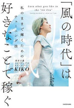 画像をギャラリービューアに読み込む, ＫＩＫＯ / 「風の時代」は好きなことで稼ぐ :9784046054890
