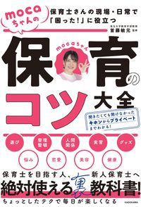 ＃ｍｏｃａちゃんの保育のコツ大全 :9784046054951