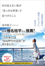 画像をギャラリービューアに読み込む, ＃浅井　純子　著 ＃目の見えない私が「真っ白な世界」で見つけ ｱｻｲｼﾞﾕﾝｺ :9784046055088
