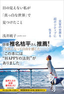 #浅井純子 #目の見えない私が「真っ白な世界」で見つけ