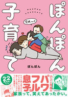#ぽんぽん #ぽんぽん子育て