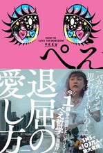画像をギャラリービューアに読み込む, ＃ぺえ　著 ＃退屈の愛し方 ﾍﾟｴ :9784046055309
