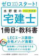 水野健 / ’２２水野健の宅建士１冊目の教科書