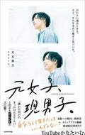 #木本奏太かなたいむ #元女子、現男子。
