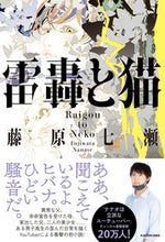 画像をギャラリービューアに読み込む, ＃藤原　七瀬　著 ＃雷轟と猫 ﾌｼﾞﾜﾗﾅﾅｾ :9784046055798
