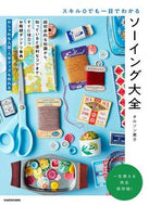 #オルソン恵子 #スキル０でも一目でわかるソーイング大全