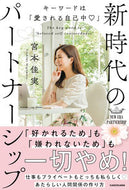 #宮本佳実 #新時代のパートナーシップ