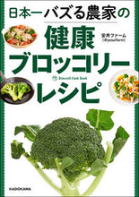 Load image into Gallery viewer, ＃安井ファーム　著 ＃日本一バズる農家の健康ブロッコリーレシピ ﾔｽｲﾌｱ-ﾑ :9784046055880
