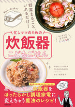 画像をギャラリービューアに読み込む, ＃ｍｅｅｅｒｏｏｍ　著 ＃忙しママのための炊飯器こどもごはん ﾐ-ﾙ-ﾑ :9784046055903
