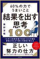 #藤野淳悟 #６０％の力でうまいこと結果を出す思考