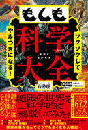 #ＶＡＩＥＮＣＥ #もしも科学大全