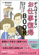 #藤井佐和子監修 #がんばりすぎないお仕事復帰ＢＯＯＫ