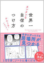 画像をギャラリービューアに読み込む, ＃世界一カンタンな自信のつけ方 :9784046056122
