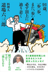 ＃道場　六三郎　著 ＃９１歳。一歩一歩、また一歩。必ず頂上に辿 ﾐﾁﾊﾞﾛｸｻﾌﾞﾛｳ :9784046056474