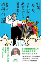 画像をギャラリービューアに読み込む, ＃道場　六三郎　著 ＃９１歳。一歩一歩、また一歩。必ず頂上に辿 ﾐﾁﾊﾞﾛｸｻﾌﾞﾛｳ :9784046056474
