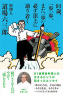 #道場六三郎 #９１歳。一歩一歩、また一歩。必ず頂上に辿