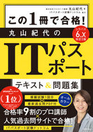 #丸山紀代 #丸山紀代のＩＴパスポートテキスト＆改２