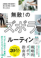 #ズボラニストｔｉｍｏ #無敵！のズボラルーティン