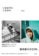 #堀米雄斗 #いままでとこれから