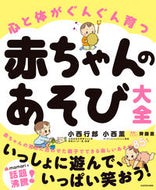 #小西行郎 #赤ちゃんのあそび大全