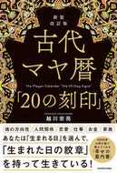 #越川宗亮 #古代マヤ暦「２０の刻印」新装改訂版