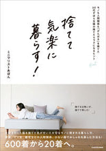 画像をギャラリービューアに読み込む, ＃あぽん　著 ＃捨てて気楽に暮らす！ ｱﾎﾟﾝ :9784046057303
