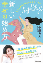 画像をギャラリービューアに読み込む, ＃中道　あん　著 ＃新しい幸せの始め方 ﾅｶﾐﾁｱﾝ :9784046057310
