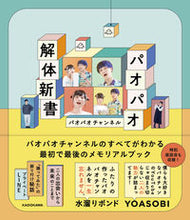 画像をギャラリービューアに読み込む, ＃パオパオ解体新書 :9784046057556
