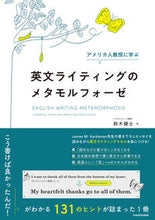 画像をギャラリービューアに読み込む, ＃鈴木健士　著 ＃英文ライティングのメタモルフォーゼ ｽｽﾞｷﾀｹｼ :9784046058157
