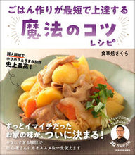 画像をギャラリービューアに読み込む, ＃食事処さくら　著 ＃魔法のコツレシピ ｼﾖｸｼﾞﾄﾞｺﾛｻｸﾗ :9784046058218
