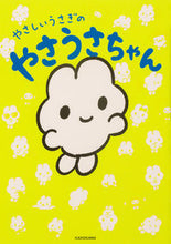 画像をギャラリービューアに読み込む, ＃ざきよし　著 ＃やさしいうさぎのやさうさちゃん ｻﾞｷﾖｼ :9784046058867
