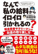 Load image into Gallery viewer, ＃田淵宏明　著 ＃なんで私の給料からイロイロ引かれるの？ ﾀﾌﾞﾁﾋﾛｱｷ :9784046058904
