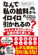 #田淵宏明 #なんで私の給料からイロイロ引かれるの？
