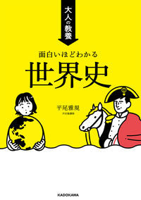 ＃平尾雅規 ＃大人の教養　面白いほどわかる世界史 ﾋﾗｵﾏｻﾉﾘ :9784046059444