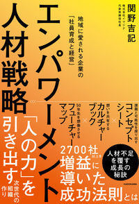 ＃関野吉記　著 ＃エンパワーメント人材戦略 ｾｷﾉﾖｼｷ :9784046059567