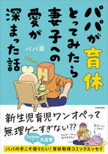 画像をギャラリービューアに読み込む, ＃パパ頭　著 ＃パパが育休とってみたら妻子への愛が深まっ ﾊﾟﾊﾟｱﾀﾏ :9784046059673
