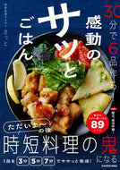 #さっと #３０分で６品作る！感動のサッとごはん