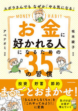 画像をギャラリービューアに読み込む, ＃坂本綾子　著 ＃お金に好かれる人になるための３５の習慣 ｻｶﾓﾄｱﾔｺ :9784046060143
