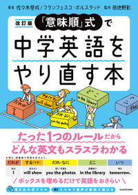 ＃佐々木啓成　著 ＃「意味順」式で中学英語をやり直す本　改訂 ｻｻｷﾖｼﾅﾘ :9784046060341