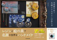 ＃くまごろ　著 ＃美術館を装う名画アクセサリーの作り方 ｸﾏｺﾞﾛ :9784046060563