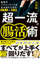#江田証 #超一流の腸活術